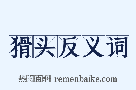 猾头反义词是什么意思的图片